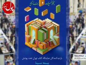 حمایت بیمه سینا از بازدیدکنندگان نمایشگاه کتاب تهران
